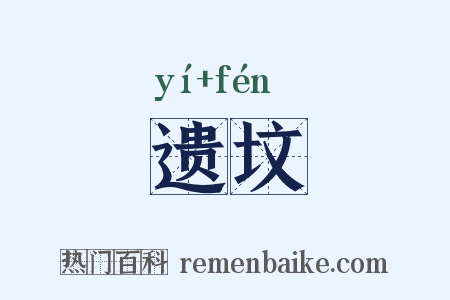 遗坟是什么意思的图片